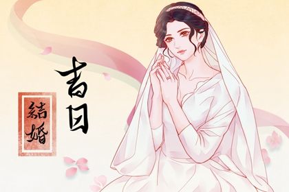 2024年10月21日结婚吉日吉时查询 是办婚礼好日子吗