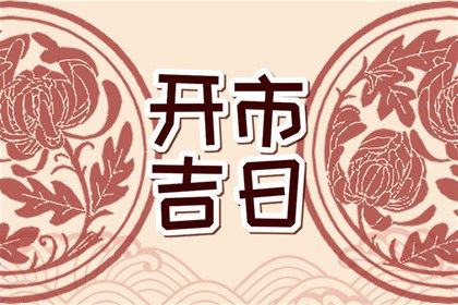 2025年03月20日结婚黄道吉日 办婚礼吉利吗 2025年03月20日结婚黄道吉日 办婚礼吉利吗