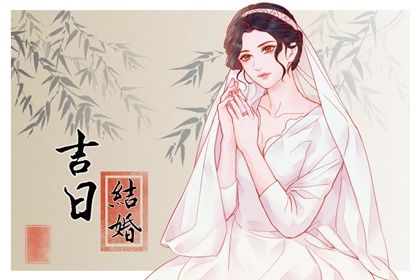 2024年06月20日结婚好吗 是办婚礼好日子吗