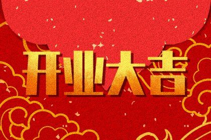 2024年12月20日开业日子如何 今日开张好不好