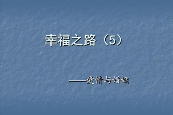 根据命理选择伴侣，找到最适合自己的婚姻之路