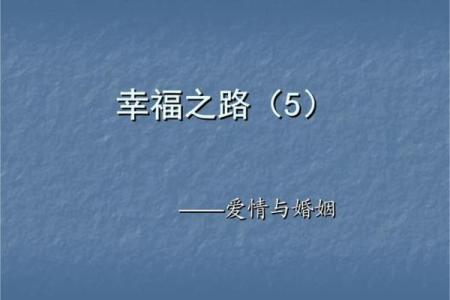 根据命理选择伴侣，找到最适合自己的婚姻之路