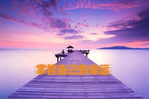 命理高手的命运：缘何掌控命运走向与选择人生路途的智慧？