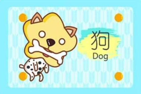 狗年出生的命理解析:如何透视你的命运与运势变化 狗年出生的命理解析:如何透视你的命运与运势变化