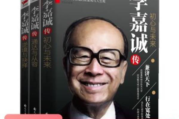 李嘉诚借命:逆境中的人生智慧与成功之道 李嘉诚借命:逆境中的人生智慧与成功之道