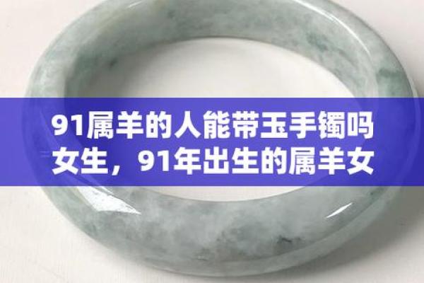 1991年属羊女性的命运分析与人生智慧 1991年属羊女性的命运分析与人生智慧