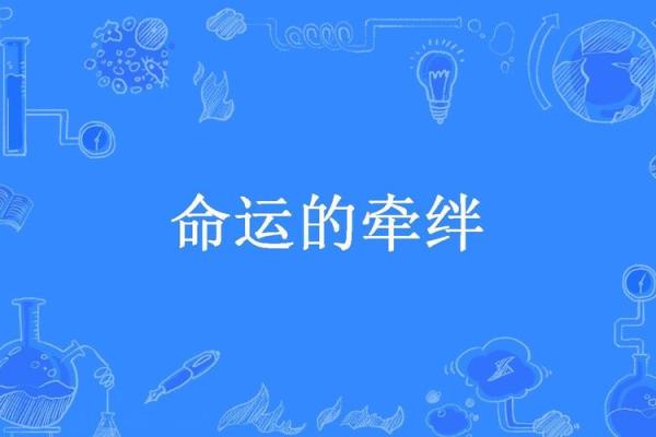 零命与二命的区别:探索命理学中的深奥之处 零命与二命的区别:探索命理学中的深奥之处