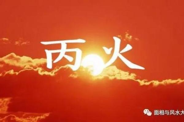 探秘丙丁火命局:热情和智慧交织的人生之旅 探秘丙丁火命局:热情和智慧交织的人生之旅