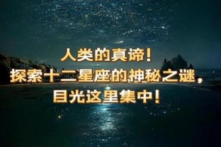 解读12星座：命运背后的秘密与启示