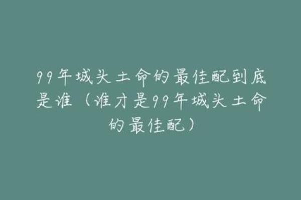 城头土命者的方位选择:如何找到适合自己的生活与事业方向 城头土命者的方位选择:如何找到适合自己的生活与事业方向