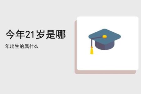 21岁属什么生肖与命运分析，揭开生肖背后的秘密