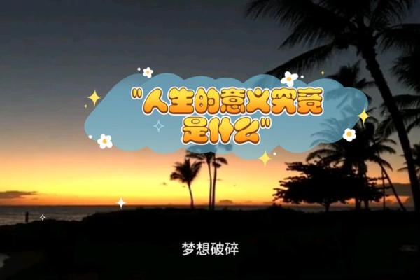 豪一生命是什么命:探寻人生的意义与价值 豪一生命是什么命:探寻人生的意义与价值