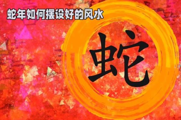 2025年蛇年与木命的深刻解读:如何在风水与命理中寻找平衡与幸福 2025年蛇年与木命的深刻解读:如何在风水与命理中寻找平衡与幸福