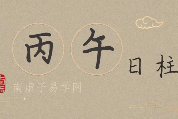 丙午日柱男命最怕的女人类型解析与情感建议 丙午日柱男命最怕的女人类型解析与情感建议