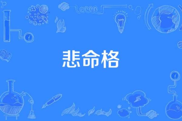 探秘丫鬟命格:男孩子命格的独特解读与人生走向 探秘丫鬟命格:男孩子命格的独特解读与人生走向