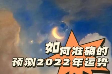 2022年运势解析：如何把握这一年中的机遇与挑战