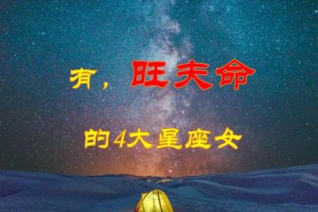 揭秘旺夫命：哪些女人能够带给男人福气与成功？