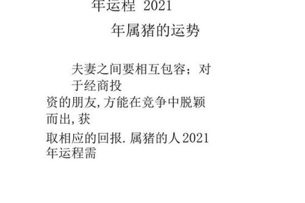 2021年属猪的命运解析:财富、事业与人际关系的全方位剖析 2021年属猪的命运解析:财富、事业与人际关系的全方位剖析