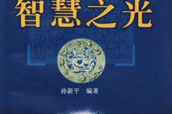 算卦之道：解读命运与人生的智慧之光