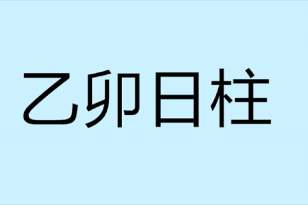 乙卯时出生的人命理解析:适合的生活与职业选择 乙卯时出生的人命理解析:适合的生活与职业选择