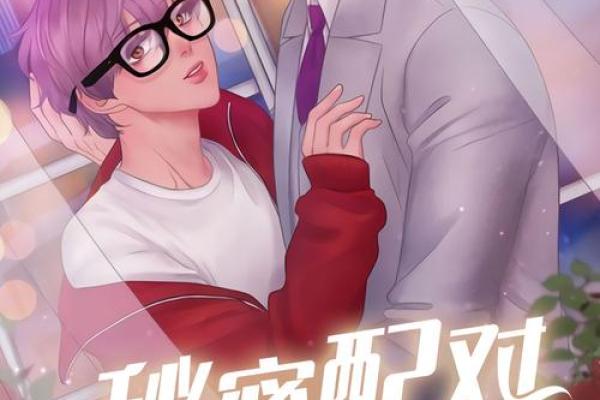 揭秘:最佳夫妻配对的秘密与秘诀 揭秘:最佳夫妻配对的秘密与秘诀