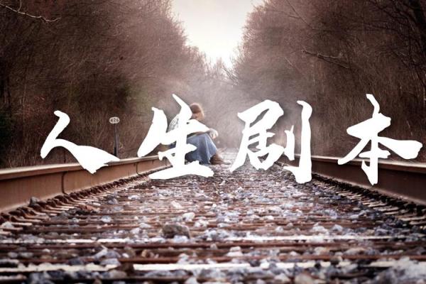 为什么他命比我好?人生的不同选择与机遇探讨 为什么他命比我好?人生的不同选择与机遇探讨