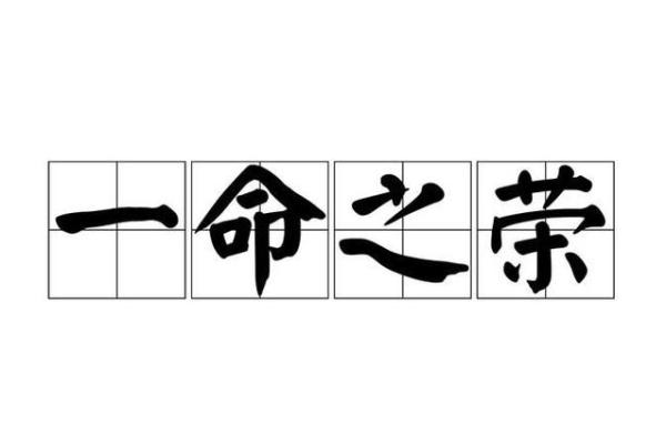 成语中的“红”与“命”:揭秘寓意背后的故事与智慧 成语中的“红”与“命”:揭秘寓意背后的故事与智慧