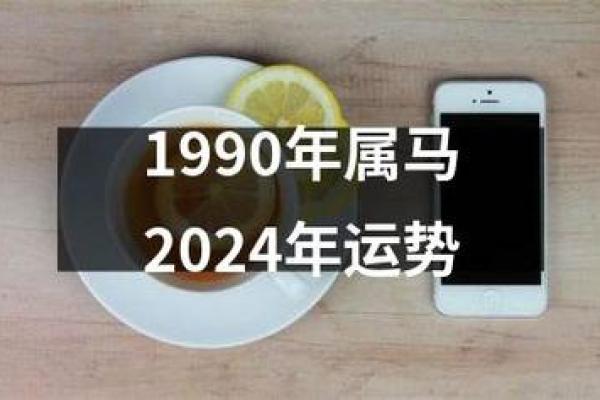 1990年马年出生的命运及个性解读 1990年马年出生的命运及个性解读