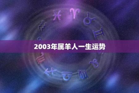 2003年属羊人的命运与生活智慧揭秘