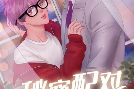 揭秘：最佳夫妻配对的秘密与秘诀