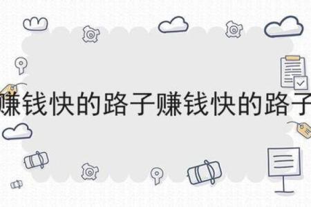 探索命理学中的财运奥秘，开启财富之门！