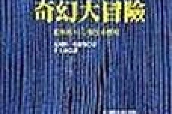 午夜的幽灵舞会:遗忘之地的奇幻冒险 午夜的幽灵舞会:遗忘之地的奇幻冒险