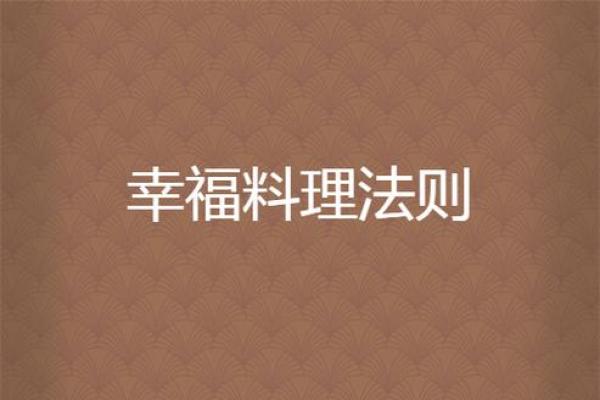 甲戌年男命与西四命宫解析：成功与幸福的五大法则