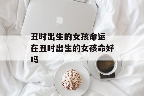 根据什么月份生孩子命好:解析每月孩子的命运与性格特点 根据什么月份生孩子命好:解析每月孩子的命运与性格特点