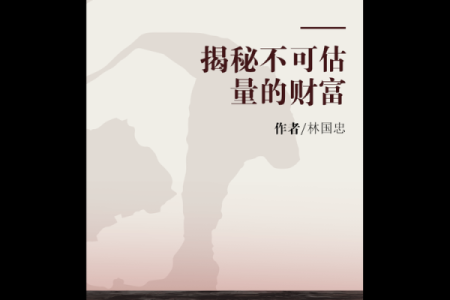 揭秘富豪命局：八字对财富与人生的深刻影响