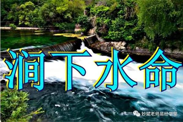 涧下水命:为你在命理中选择最适合的宝宝性别与命名技巧 涧下水命:为你在命理中选择最适合的宝宝性别与命名技巧