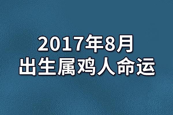 2017年属鸡的命运解析:运势、性格与人生挑战 2017年属鸡的命运解析:运势、性格与人生挑战