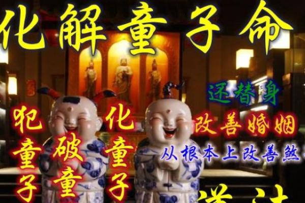 揭秘童子命:如何根据时辰判断你的命运特点 揭秘童子命:如何根据时辰判断你的命运特点