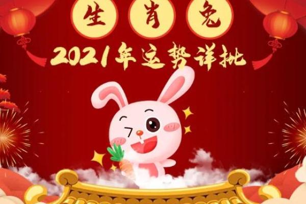 2021年属兔命运解析:如何把握机遇与挑战,实现自我价值 2021年属兔命运解析:如何把握机遇与挑战,实现自我价值