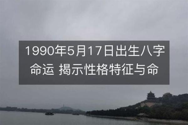 1990年3月出生的人:命运与性格的双重展现 1990年3月出生的人:命运与性格的双重展现