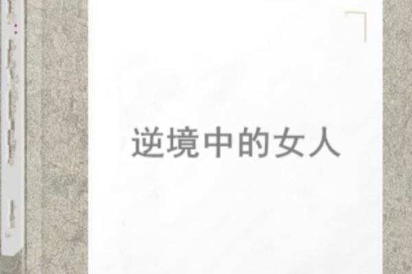 《逆天改命,逆境中的成长与救赎》 《逆天改命,逆境中的成长与救赎》