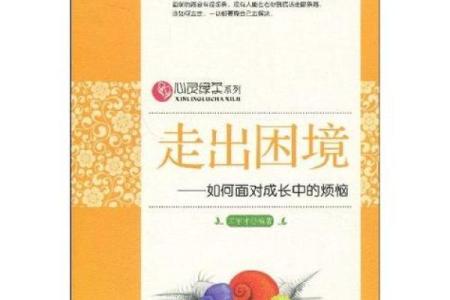 《逆天改命，逆境中的成长与救赎》