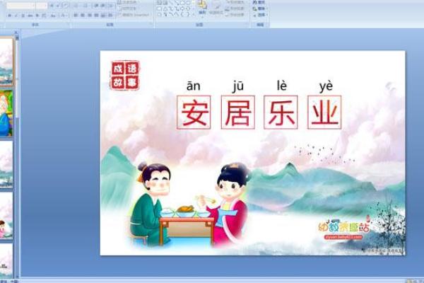 安居乐业:那些承载幸福的成语故事 安居乐业:那些承载幸福的成语故事