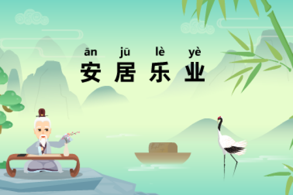 安居乐业:那些承载幸福的成语故事 安居乐业:那些承载幸福的成语故事