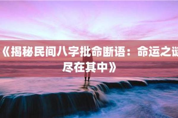 探寻命运的奥秘:命名背后的深刻含义与智慧 探寻命运的奥秘:命名背后的深刻含义与智慧