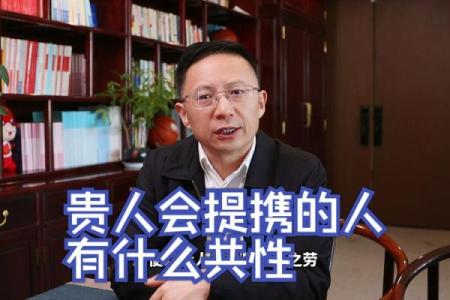 贵人缠身：如何解读命中的贵人运与人生转机？