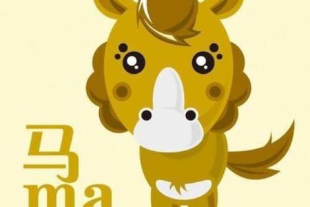 1954年马年出生的人命运分析：马年人的性格与事业之路