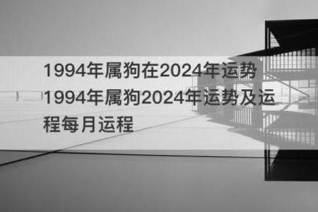 1994年出生的男狗：性格特点与人生运势分析