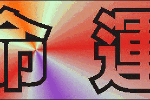 二零一二年龙年的人生智慧与命理分析 二零一二年龙年的人生智慧与命理分析