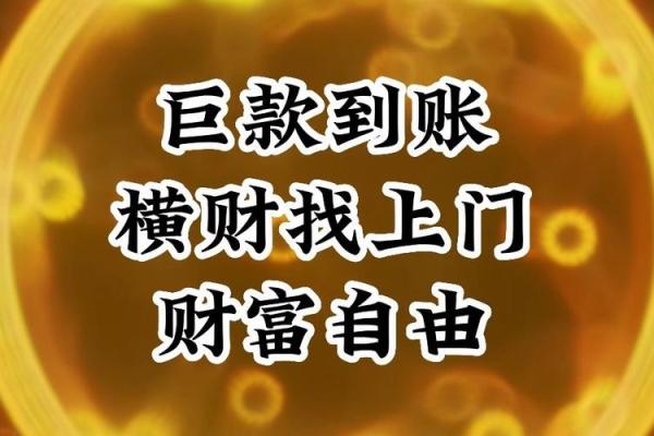 老是没有横财命?揭秘财富运势背后的秘密! 老是没有横财命?揭秘财富运势背后的秘密!